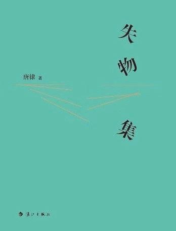 唐棣：故乡的沉没亦即情感的无着