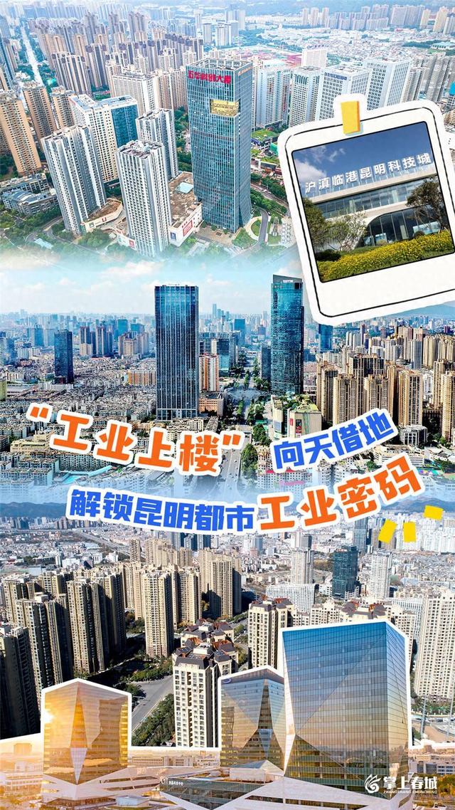 “工业上楼” 向天借地 昆明有新“高”招!