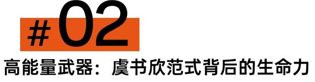 嗲精虞书欣,20年代奢侈的“甜毒药”?