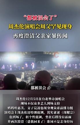周杰伦再澄清父亲家暴:都被误会了