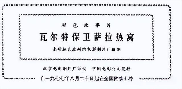 八部经典南斯拉夫老电影,如今都已成绝唱,只能在光影中去怀念