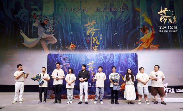 动画电影《落凡尘》北京首映,全员筑梦共赴“五年之约”
