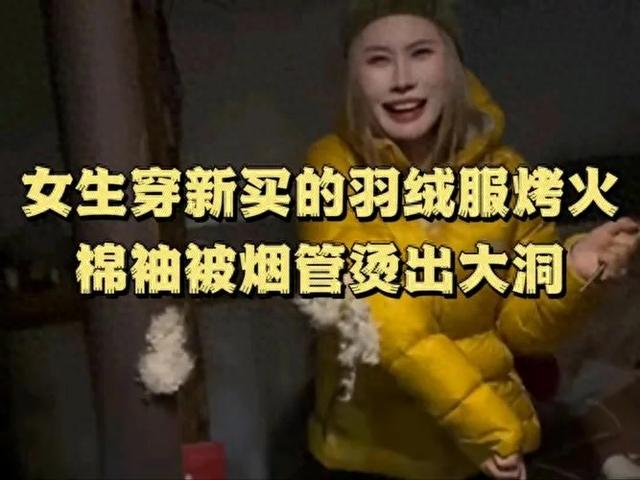 女子烤火,千元羽绒服不慎烤化