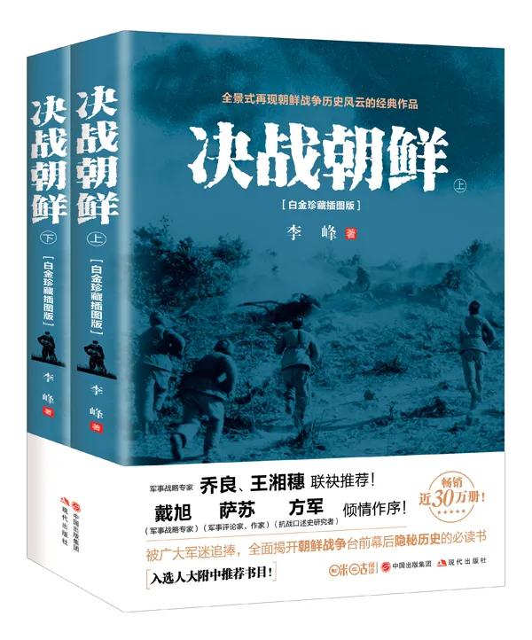 「荐书」《决战朝鲜》:朝鲜战争题材的扛鼎之作
