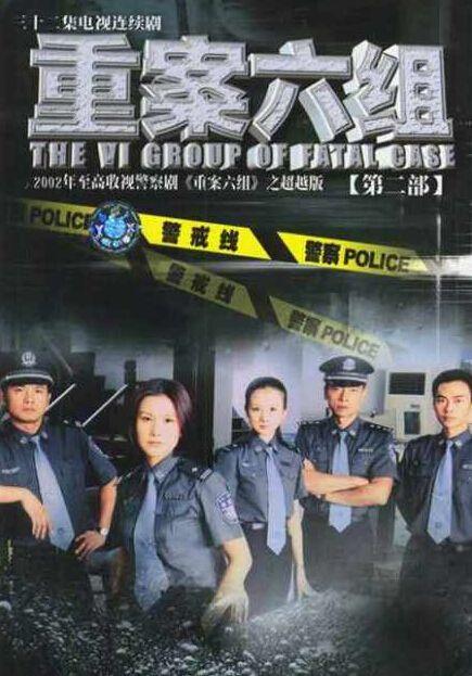 《重案六组》,四部经典,永恒回忆