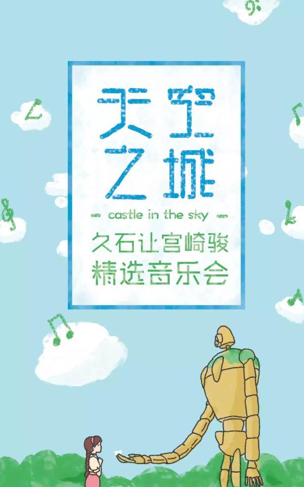 今晚节目单|天空之城——久石让&宫崎骏精选视听音乐会