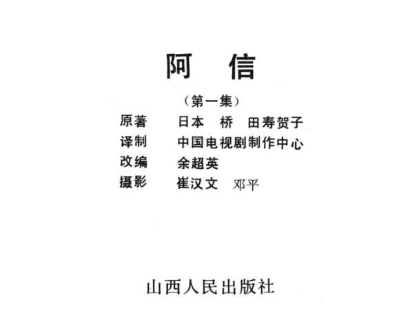 经典电视剧《阿信》第一集