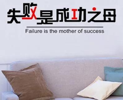 失败乃成功之母