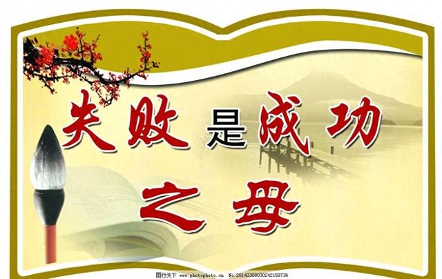 失败乃成功之母