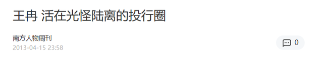 “资本大佬”王冉：51岁娶小17岁童瑶，并承诺余生为娇妻保驾护航