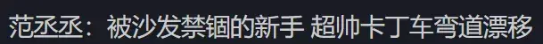 范丞丞私下生活曝光,吃喝玩乐打游戏,粉丝怒其不争劝其考大学
