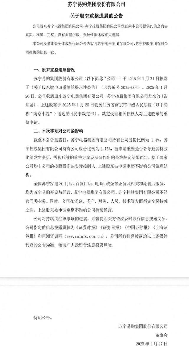 破产重整?苏宁易购最新回应
