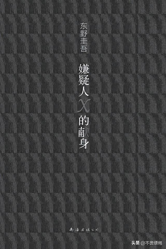 《嫌疑人X的献身》东野圭吾