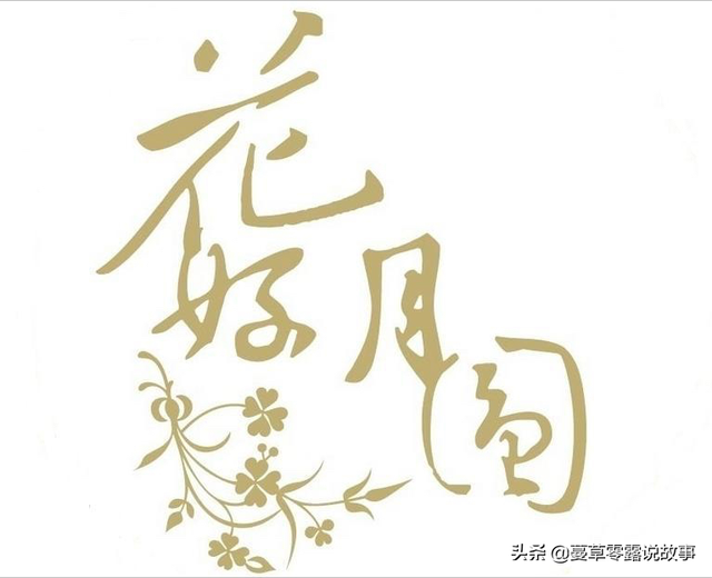 合欢酒:合欢能解恚,萱草信忘忧