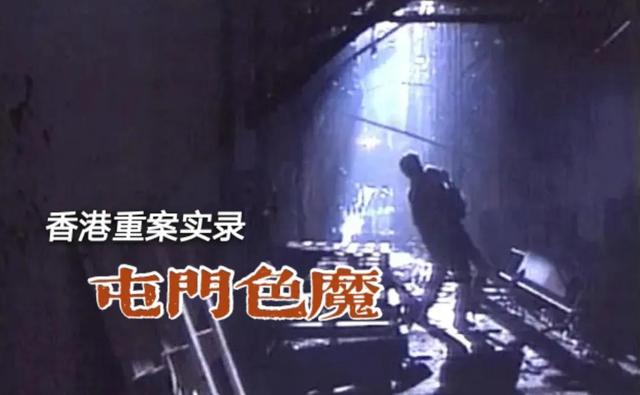 从蔡天凤碎尸梳理香港十大奇案屯门色魔《香港奇案之屯门色魔案》
