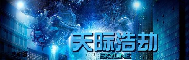 天际浩劫