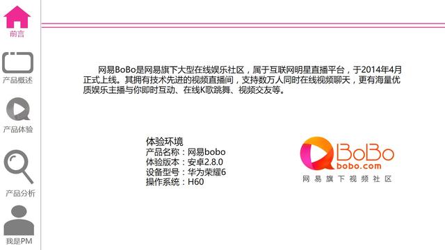 含着金钥匙的娱乐直播：网易bobo产品体验报告
