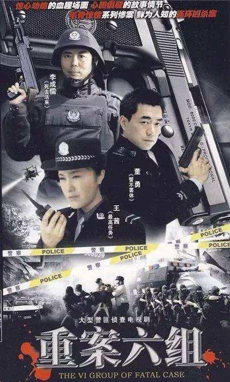 《重案六组》,四部经典,永恒回忆