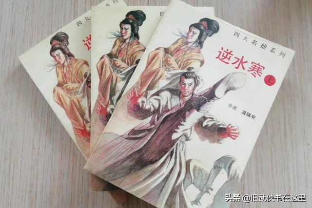 温瑞安巅峰之作《逆水寒》,写尽人生起落恩怨,四大名捕只是配角