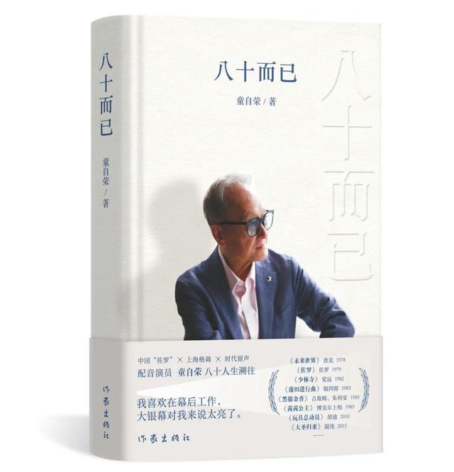 “中国佐罗”、配音艺术家童自荣：我最好躲在幕后