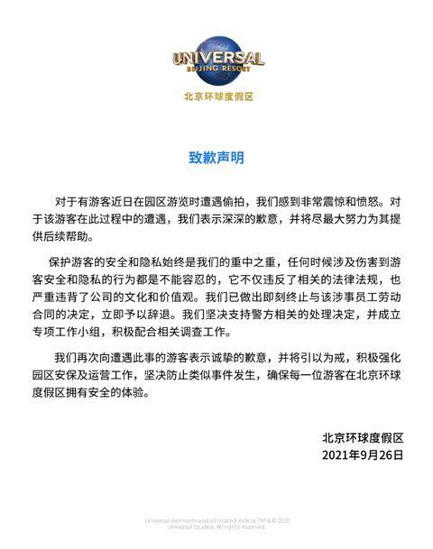 员工偷拍女游客裙底被拘 环球影城怎么了?