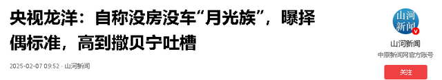 央视名嘴龙洋，36岁没房没车月光族，择偶标准高到离谱，如今怎样