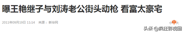 “娘娘身子丫鬟命”的晴格格,王艳的豪门情史远比你想象的复杂