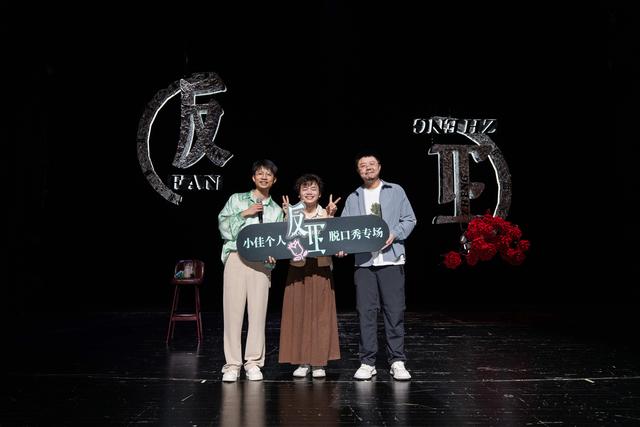 小佳“反正”上海特别场开演，让幽默成为力量，点亮希望之灯