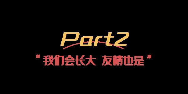 “原来，我不是你唯一的好朋友”