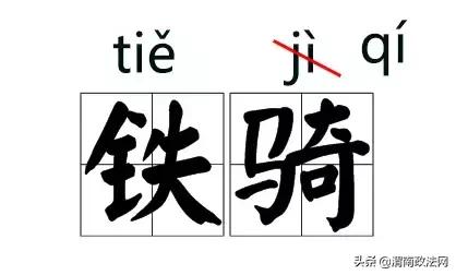 说（shuō）客、铁骑（qí）......这些字词的拼音被改了！