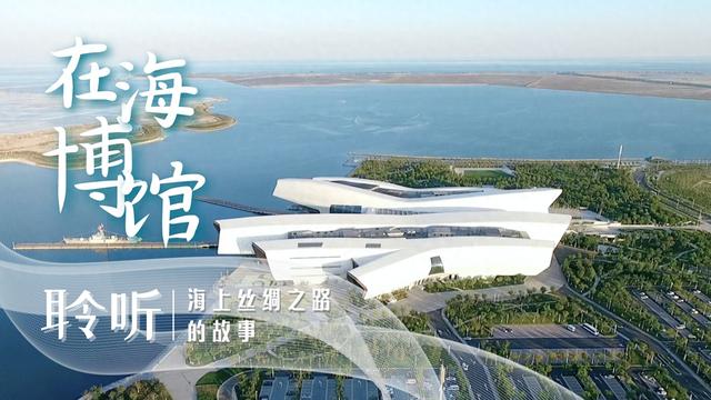 中国Vlog|在海博馆聆听海上丝绸之路的故事