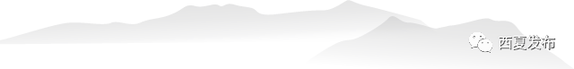 【诗溢西夏】《赋得古原草送别》