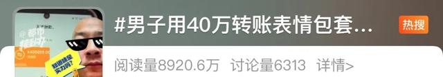 冲上热搜!男子用40万转账表情包“套走”8000元