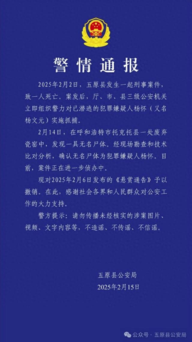 内蒙古警方确认：无名尸体为犯罪嫌疑人
