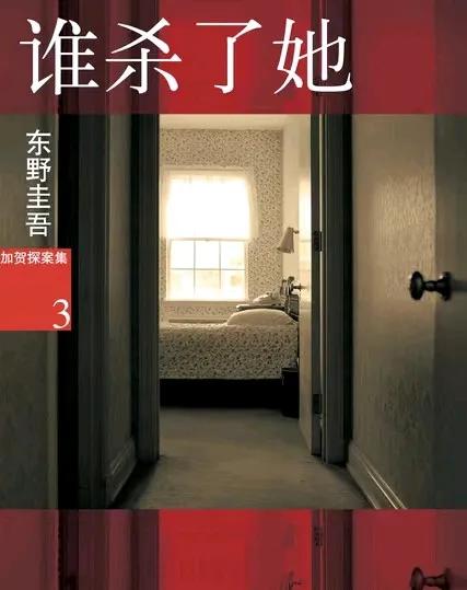 《谁杀了她》东野圭吾作品—读书笔记