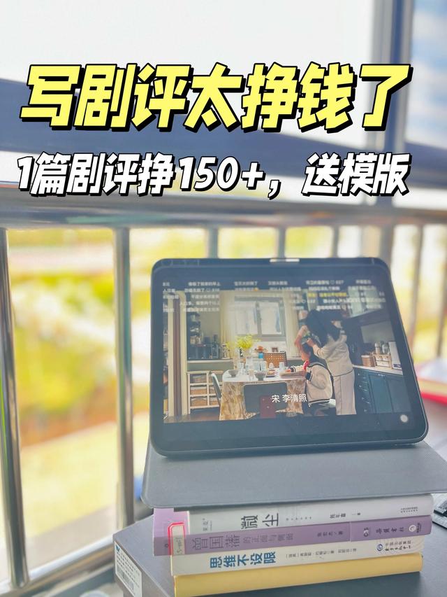 1篇剧评挣了150+,边看剧边搞钱太香了 会写作的人
