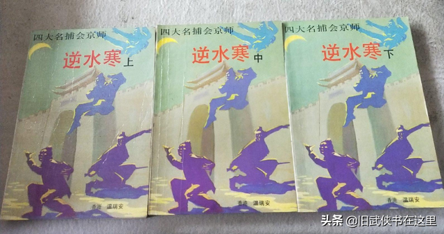温瑞安巅峰之作《逆水寒》,写尽人生起落恩怨,四大名捕只是配角