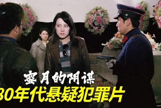 《蜜月的阴谋》：爱与骗的的交织，悬疑背后的真相