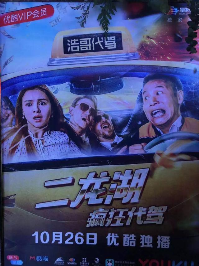 城事|《二龙湖疯狂代驾》于27日在优酷独播