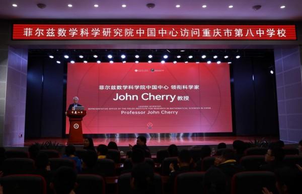 重庆八中成为菲尔兹数学科学研究院中国中心会员学校