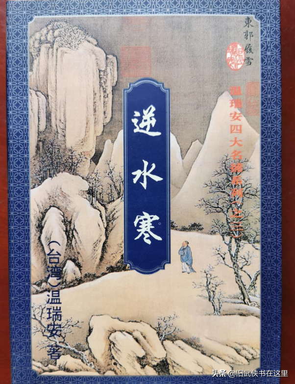 温瑞安巅峰之作《逆水寒》,写尽人生起落恩怨,四大名捕只是配角