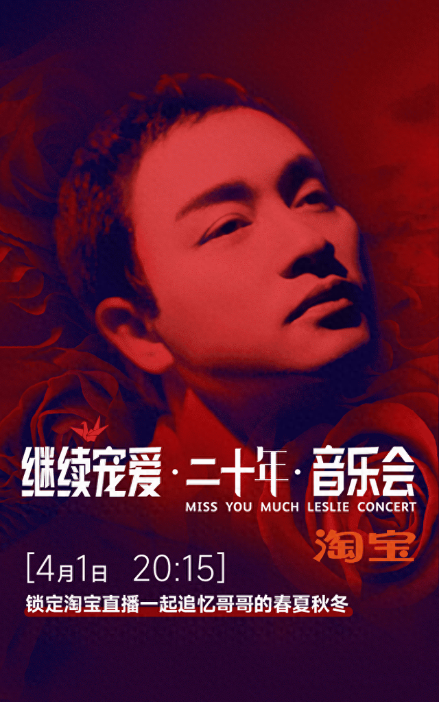 继续宠爱:张国荣逝世20周年,好友将为他在红馆办音乐会,线上免费看