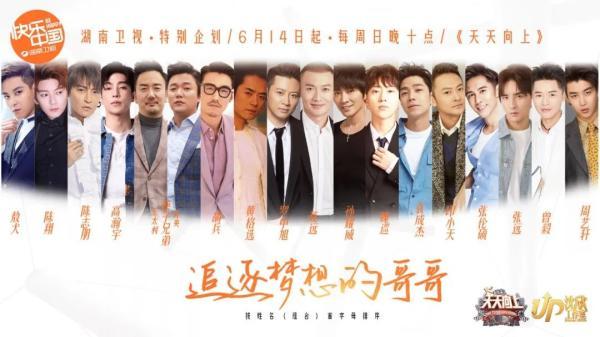 《天天向上》“追逐梦想的哥哥”本周开启 18位男艺人携初心集结再出发
