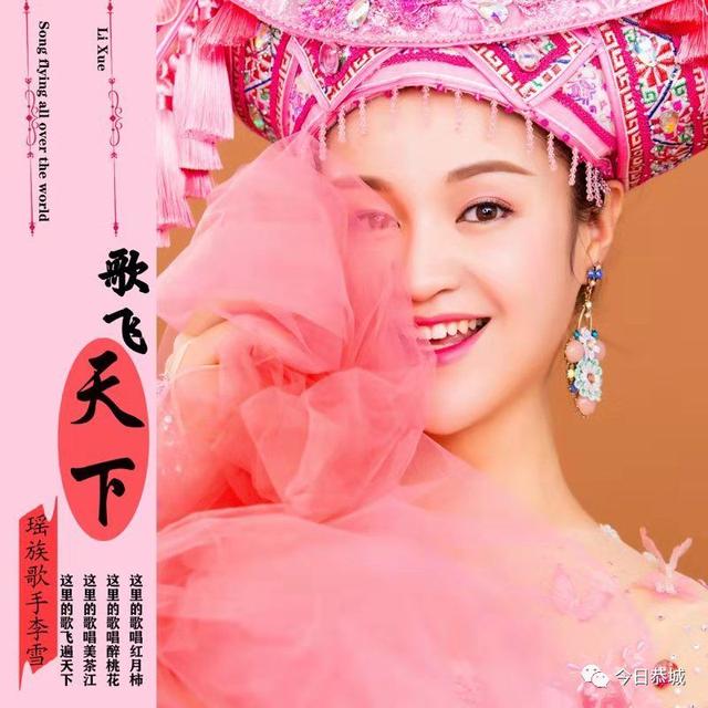 我县歌手李雪发行歌曲，为瑶乡把歌唱