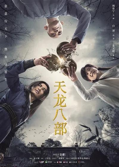 新版《天龙八部》口碑跳水:别拿经典“赚快钱”