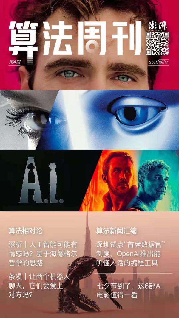 算法周刊·畅想|七夕的周末,这几部“AI”情电影值得一看