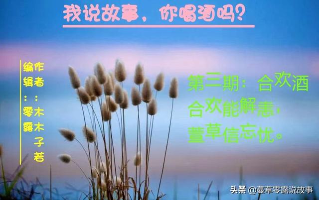 合欢酒:合欢能解恚,萱草信忘忧