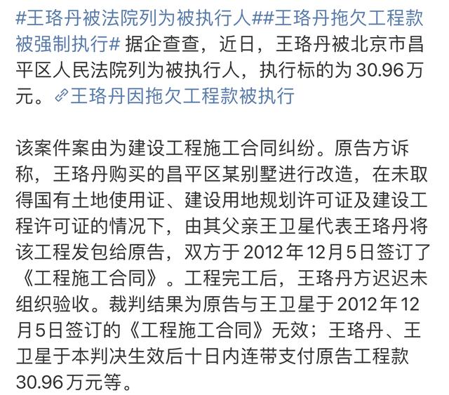 王珞丹被法院强制执行!家缠万贯却拖欠农民工工资9年,老赖行为