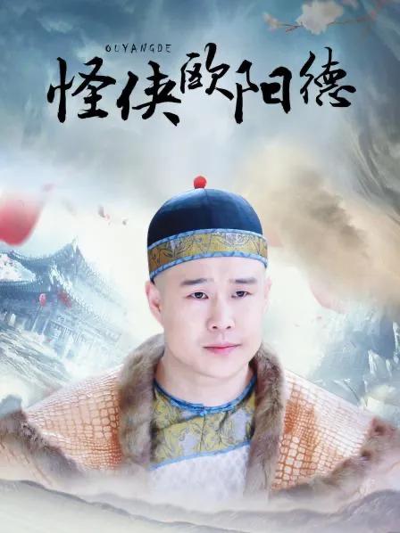 《怪侠欧阳德》康熙侠义传奇,爱恨交织