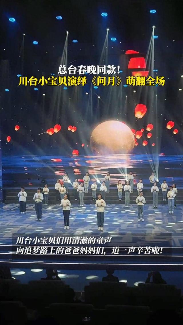 总台春晚同款!川台小宝贝演绎《问月》萌翻全场